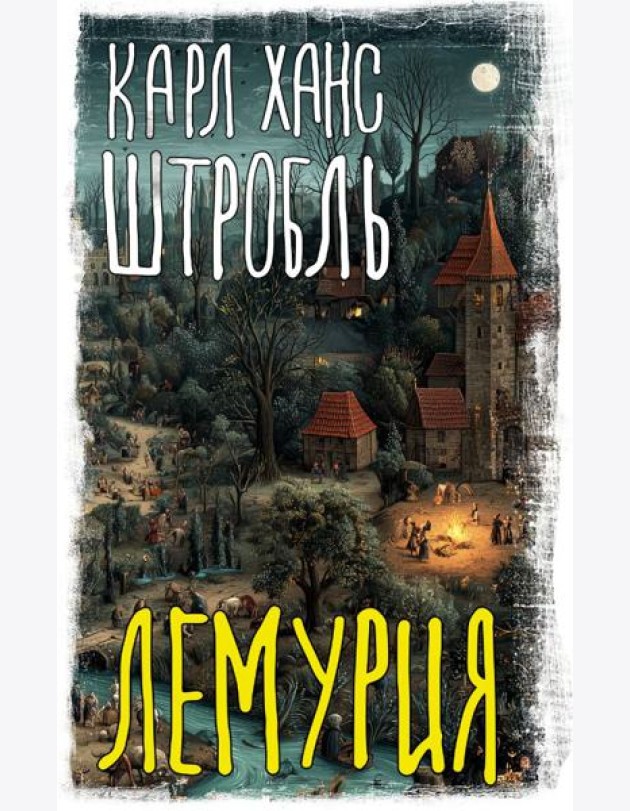 Лемурия: сборник