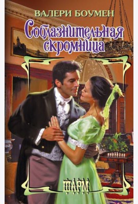 Соблазнительная скромница: роман
