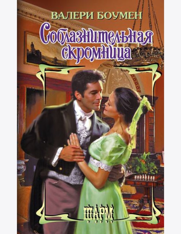 Соблазнительная скромница: роман