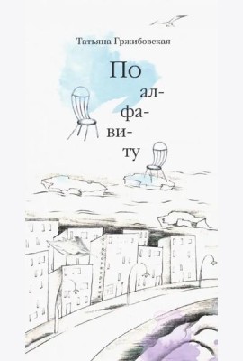 По алфавиту