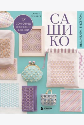 САШИКО. Вышиваем бисером. 17 сокровищ японской вышивки