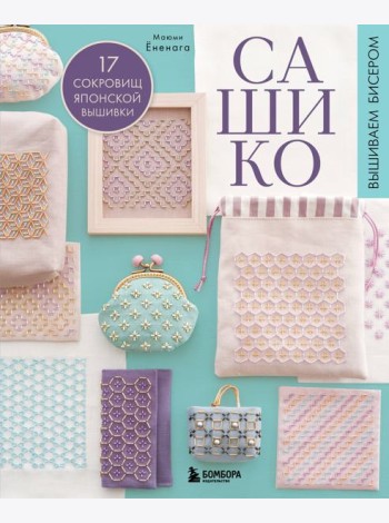 САШИКО. Вышиваем бисером. 17 сокровищ японской вышивки
