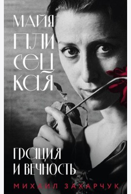 Майя Плисецкая. Грация и Вечность