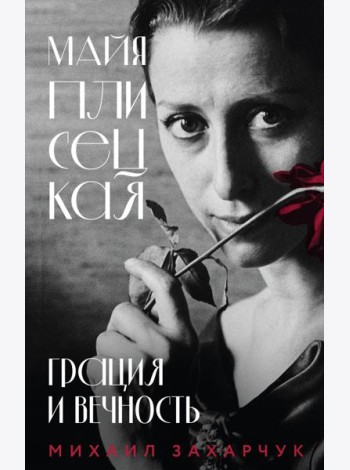 Майя Плисецкая. Грация и Вечность