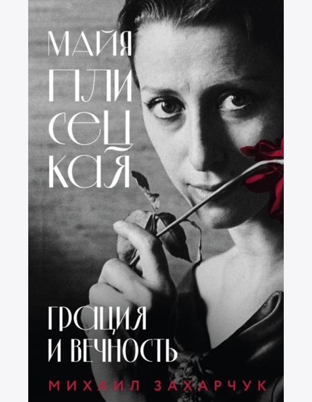 Майя Плисецкая. Грация и Вечность