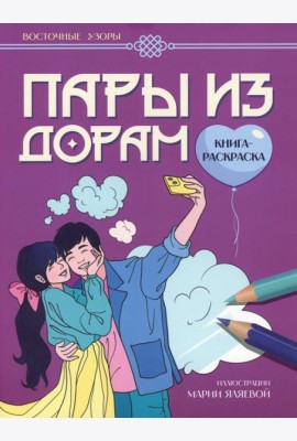 Пары из дорам: книга-раскраска
