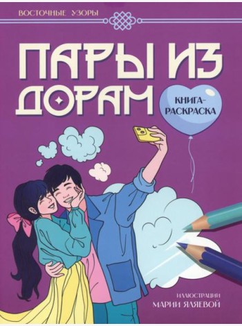 Пары из дорам: книга-раскраска