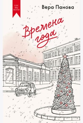 Времена года