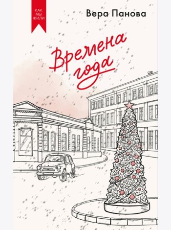Времена года