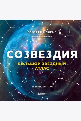 Созвездия. Большой звездный атлас