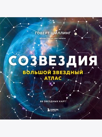 Созвездия. Большой звездный атлас