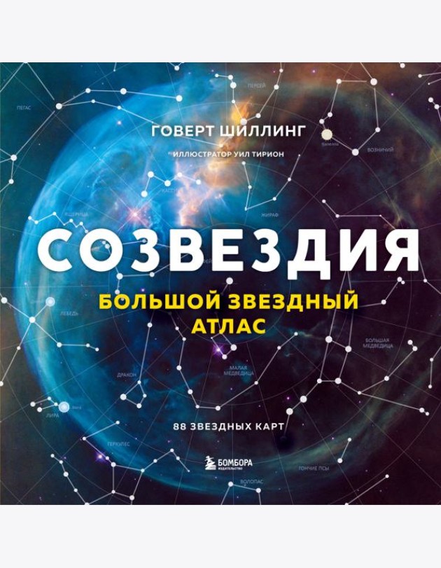 Созвездия. Большой звездный атлас