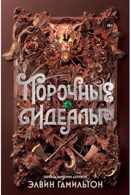 Порочные идеалы