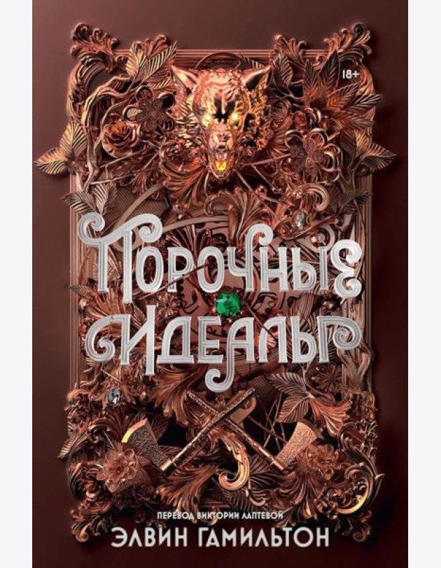 Порочные идеалы