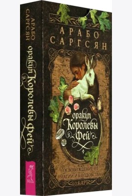 Оракул Королевы фей: освобождение от магии и колдовства (50 карт) (6541)