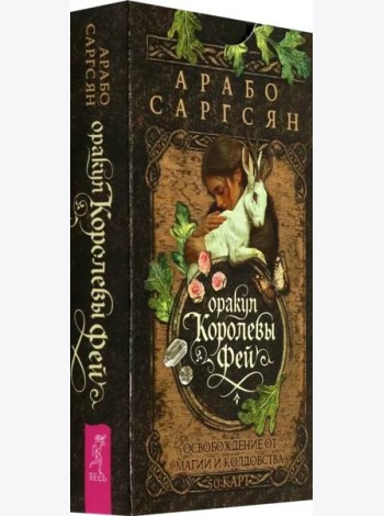 Оракул Королевы фей: освобождение от магии и колдовства (50 карт) (6541)