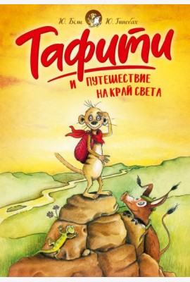 Тафити и путешествие на край света (киносупер)