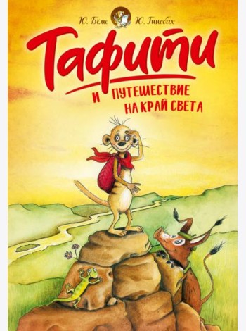 Тафити и путешествие на край света (киносупер)