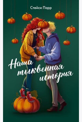 Наша тыквенная история: роман