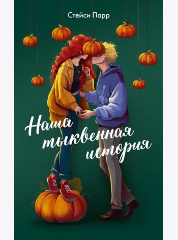 Наша тыквенная история: роман