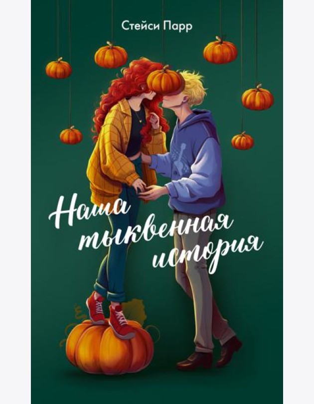 Наша тыквенная история: роман