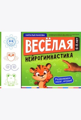 Веселая нейрогимнастика. Развиваем мозг, играя!: для детей 6-8 лет
