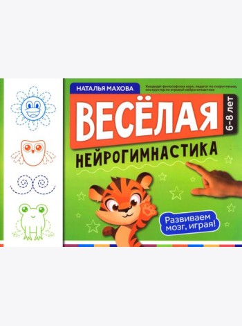 Веселая нейрогимнастика. Развиваем мозг, играя!: для детей 6-8 лет