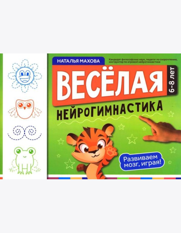 Веселая нейрогимнастика. Развиваем мозг, играя!: для детей 6-8 лет