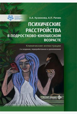 Психические расстройства в подростково-юношеском возрасте (клинические иллюстрации). 2-е изд., перераб. и доп