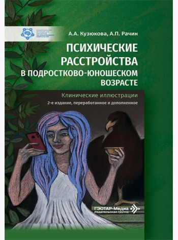 Психические расстройства в подростково-юношеском возрасте (клинические иллюстрации). 2-е изд., перераб. и доп