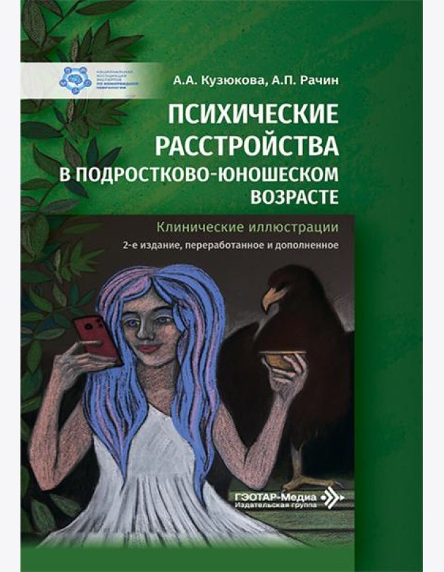Психические расстройства в подростково-юношеском возрасте (клинические иллюстрации). 2-е изд., перераб. и доп