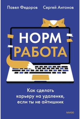 Норм работа. Как сделать карьеру на удаленке, если ты не айтишник