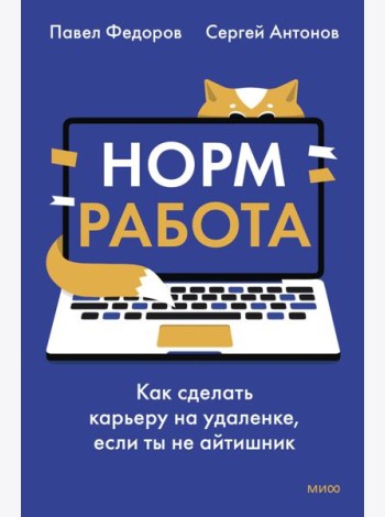 Норм работа. Как сделать карьеру на удаленке, если ты не айтишник