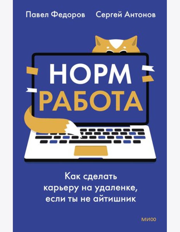 Норм работа. Как сделать карьеру на удаленке, если ты не айтишник