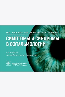 Симптомы и синдромы в офтальмологии. 2-е изд., перераб. и доп