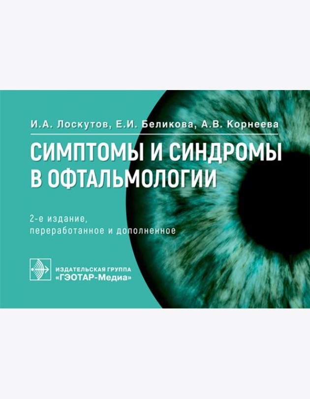 Симптомы и синдромы в офтальмологии. 2-е изд., перераб. и доп