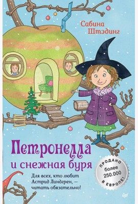 Петронелла и снежная буря