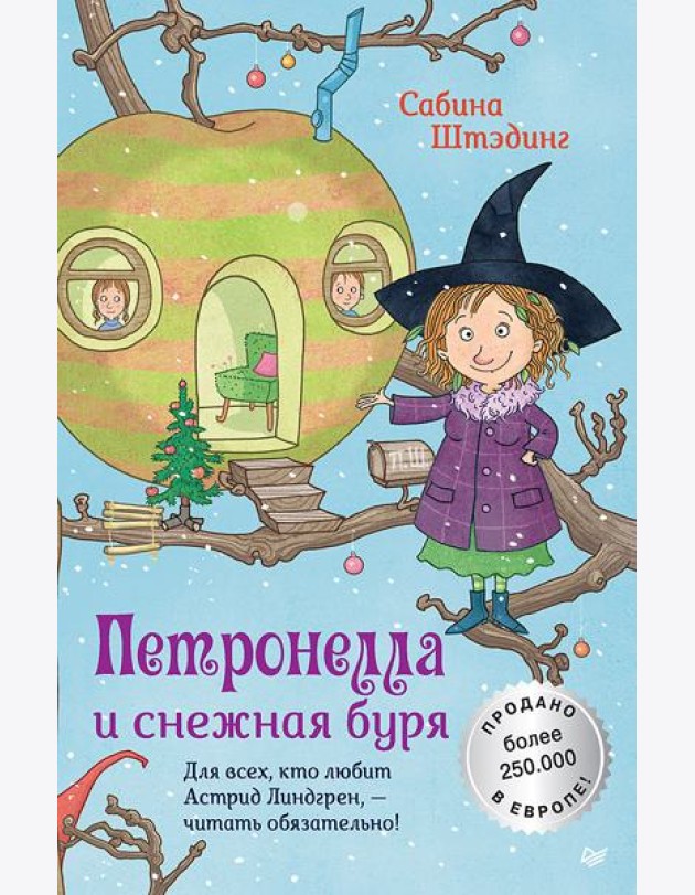 Петронелла и снежная буря