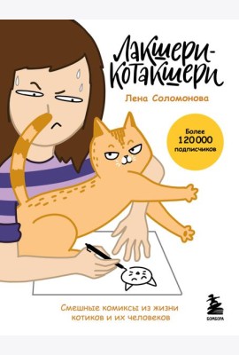 Лакшери-Котакшери. Смешные комиксы из жизни котиков и их человеков (новый формат)