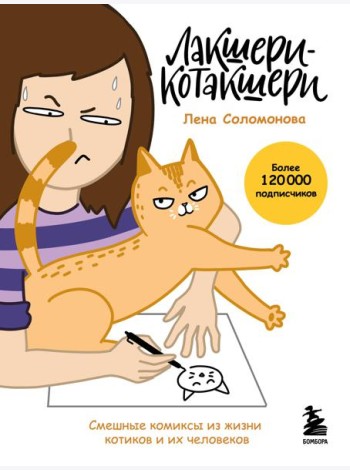 Лакшери-Котакшери. Смешные комиксы из жизни котиков и их человеков (новый формат)