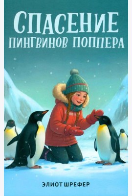 Спасение пингвинов Поппера