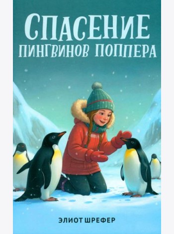 Спасение пингвинов Поппера