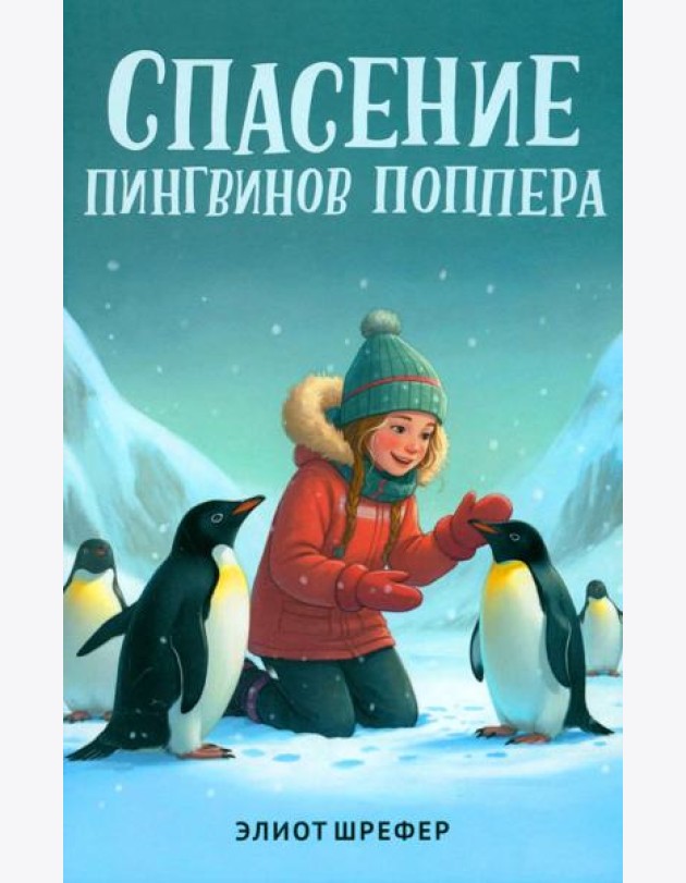 Спасение пингвинов Поппера