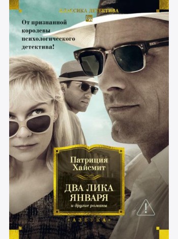 Два лика января и другие романы
