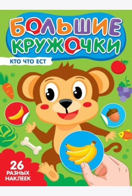 БОЛЬШИЕ КРУЖОЧКИ. КТО ЧТО ЕСТ?