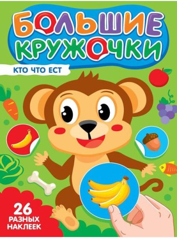 БОЛЬШИЕ КРУЖОЧКИ. КТО ЧТО ЕСТ?