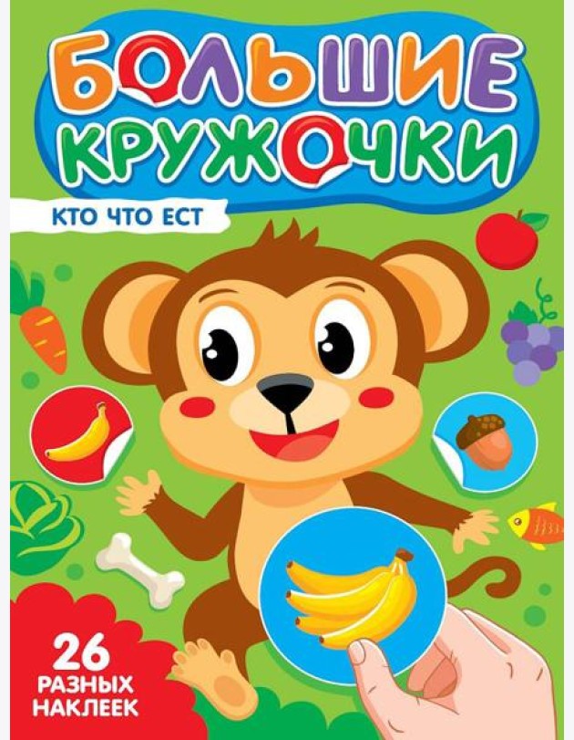 БОЛЬШИЕ КРУЖОЧКИ. КТО ЧТО ЕСТ?