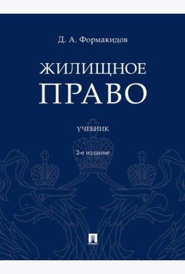 Жилищное право: Учебник. 2-е изд., перераб.и доп