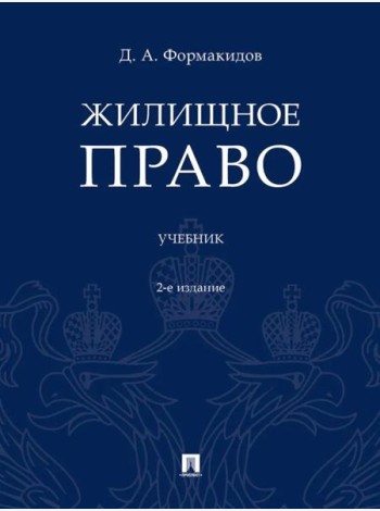 Жилищное право: Учебник. 2-е изд., перераб.и доп