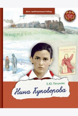 Нина Куковерова
